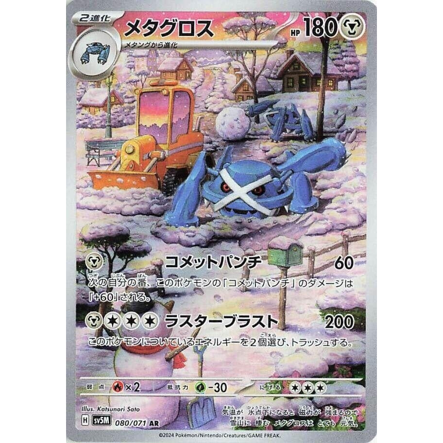 Metagross (080/071) (SV5M: Cyber Judge) - PokéBox Australia