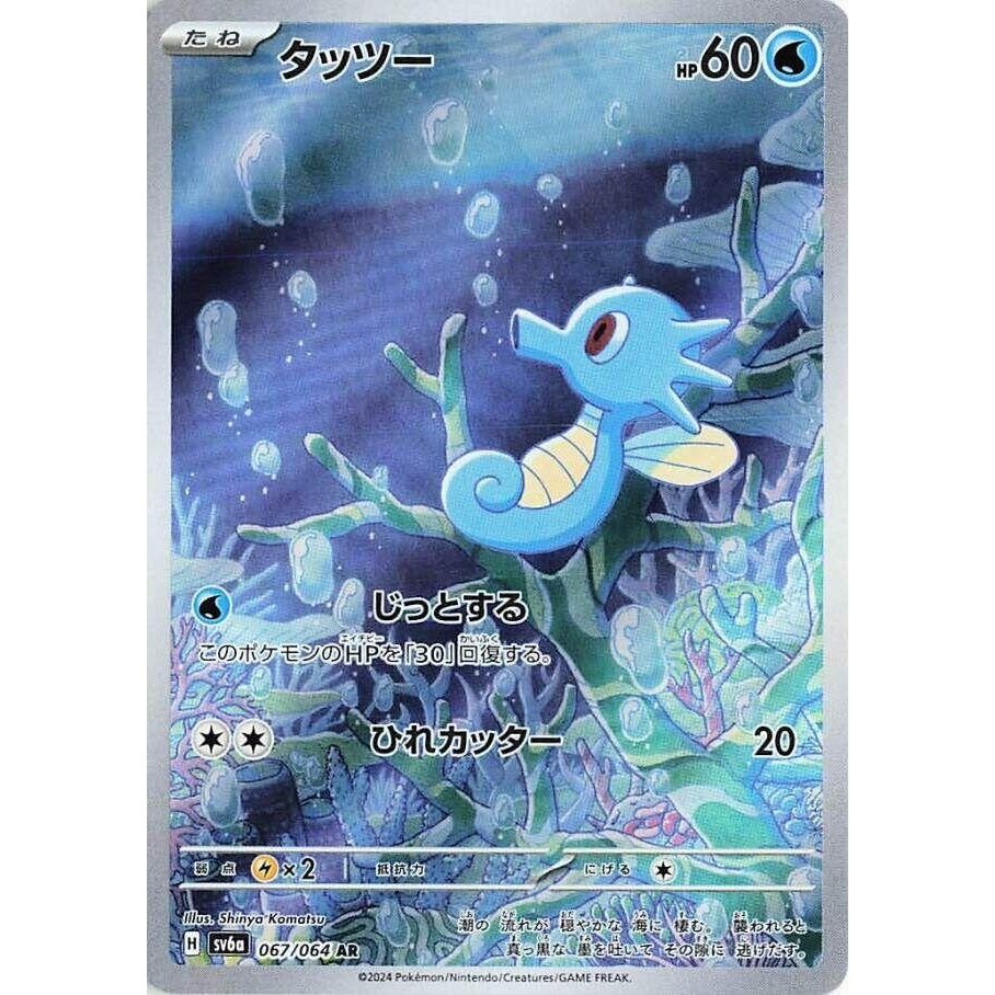 Horsea (067/064) (SV6a: Night Wanderer) - PokéBox Australia