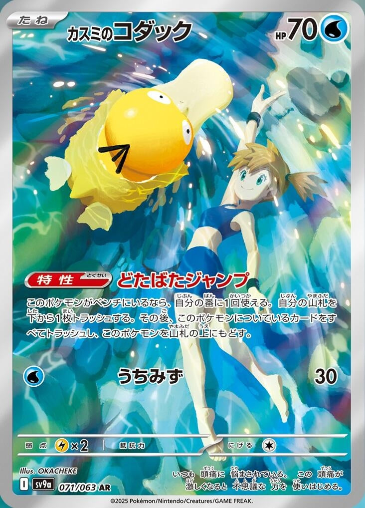 Misty's Psyduck (071/063) (SV9a: Heat Wave Arena) - PokéBox Australia