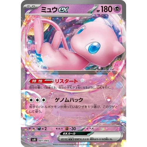 Mew ex (001/045) (SVN: Battle Partners Deck Build Box) - PokéBox Australia