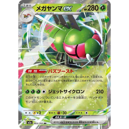 Yanmega ex (003/193) (M2a: High Class Pack: MEGA Dream ex) - PokéBox Australia