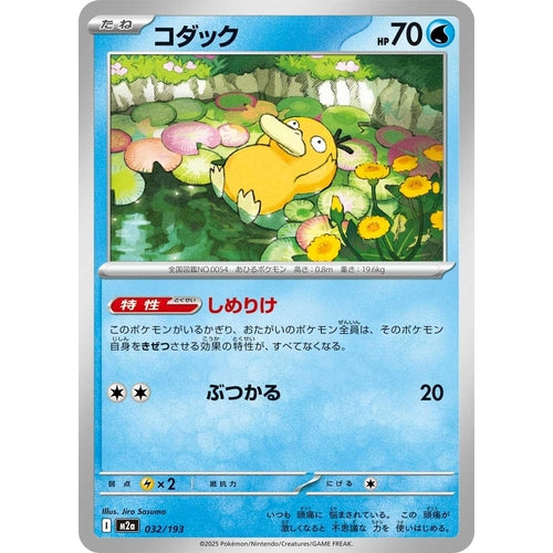 Psyduck (032/193) (M2a: High Class Pack: MEGA Dream ex) - PokéBox Australia