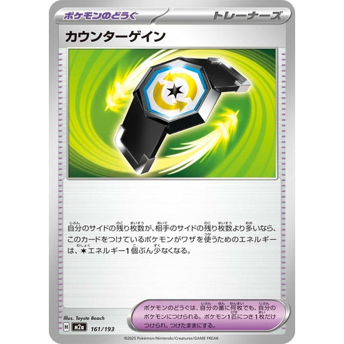 Counter Gain (161/193) (M2a: High Class Pack: MEGA Dream ex) - PokéBox Australia