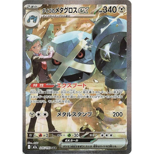 Steven's Metagross ex (245/193) (M2a: High Class Pack: MEGA Dream ex) - PokéBox Australia