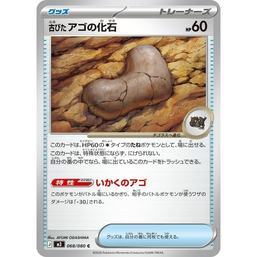 Image for Antique Jaw Fossil (068/080) (M3: Nihil Zero) - Pokemon Japan
