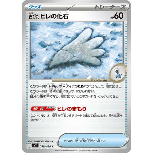 Image for Antique Sail Fossil (069/080) (M3: Nihil Zero) - Pokemon Japan