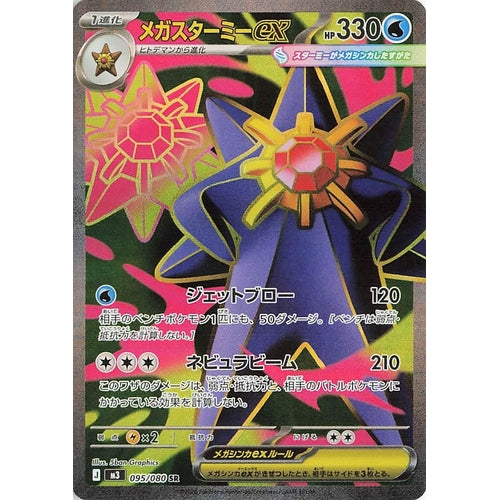 Image for Mega Starmie ex (095/080) (M3: Nihil Zero) - Pokemon Japan