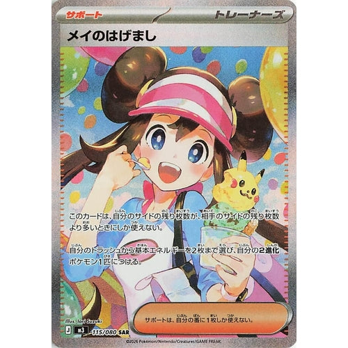 Image for Rosa's Encouragement (115/080) (M3: Nihil Zero) - Pokemon Japan