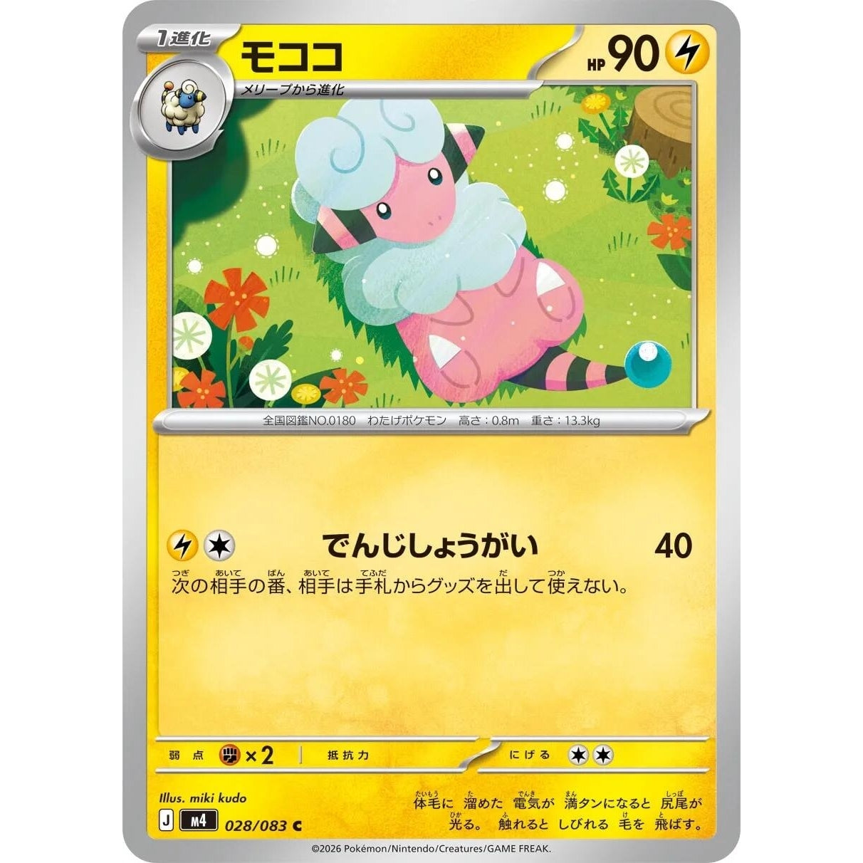 Image for Flaaffy (028/083) (M4: Ninja Spinner) - Pokemon Japan