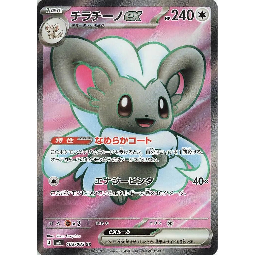 Image for Cinccino ex (103/083) (M4: Ninja Spinner) - Pokemon Japan