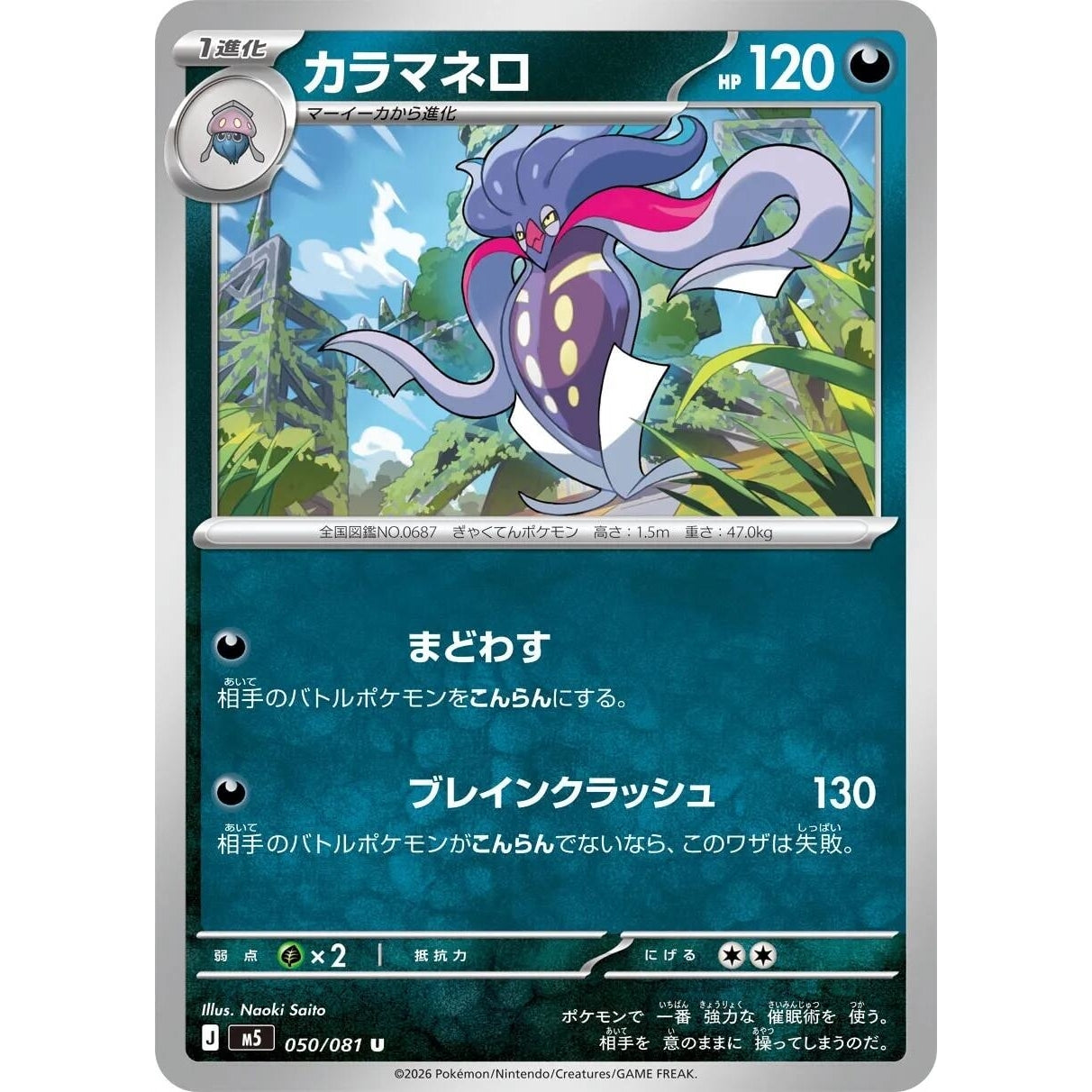 Image for Malamar (050/081) (M5: Abyss Eye) - Pokemon Japan