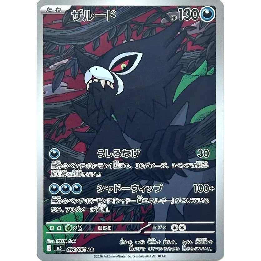 Image for Zarude (090/081) (M5: Abyss Eye) - Pokemon Japan