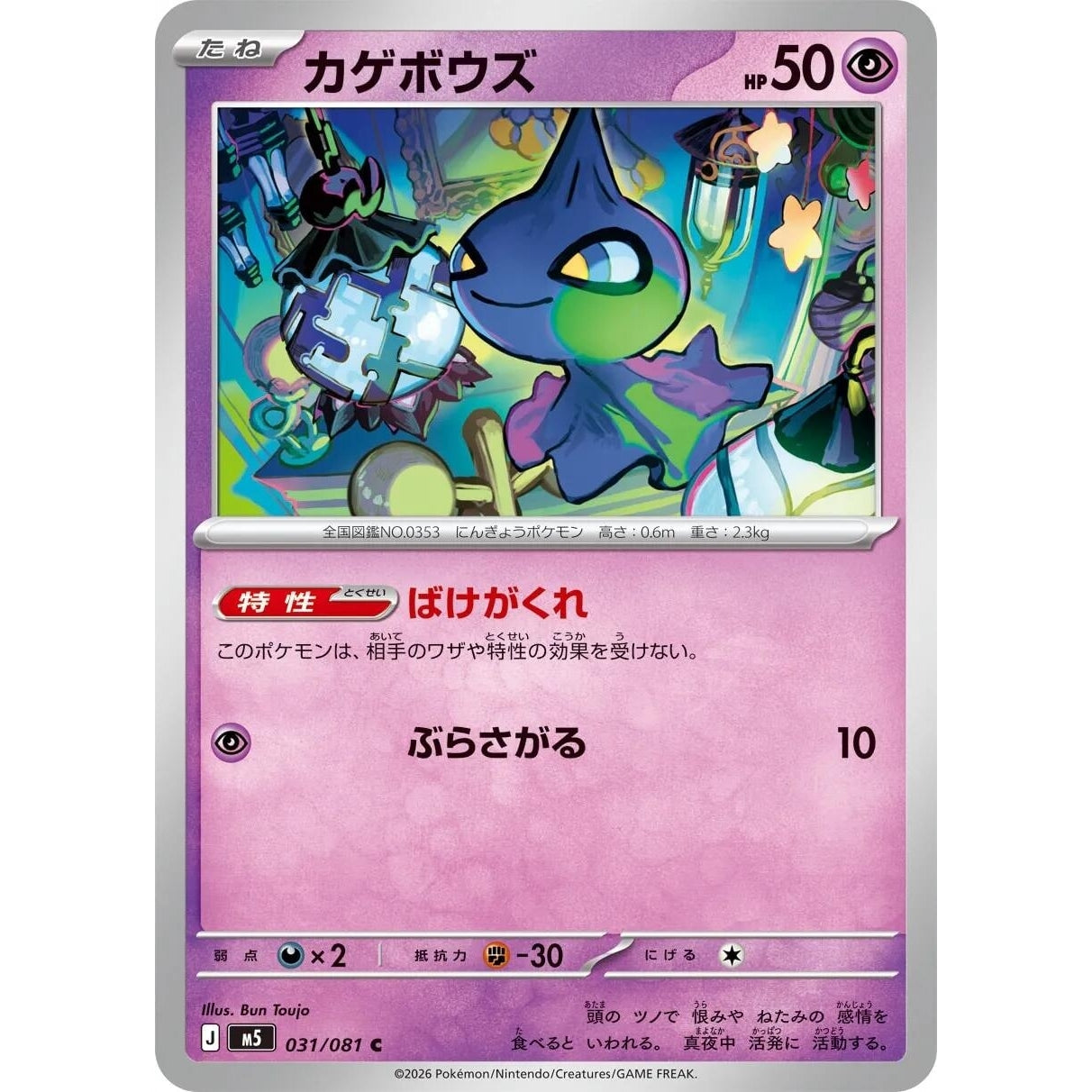 Image for Shuppet (031/081) (M5: Abyss Eye) - Pokemon Japan