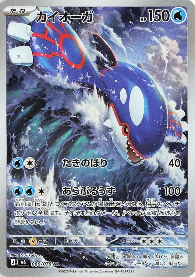 Kyogre (080/076) (M6: Storm Emeralda)