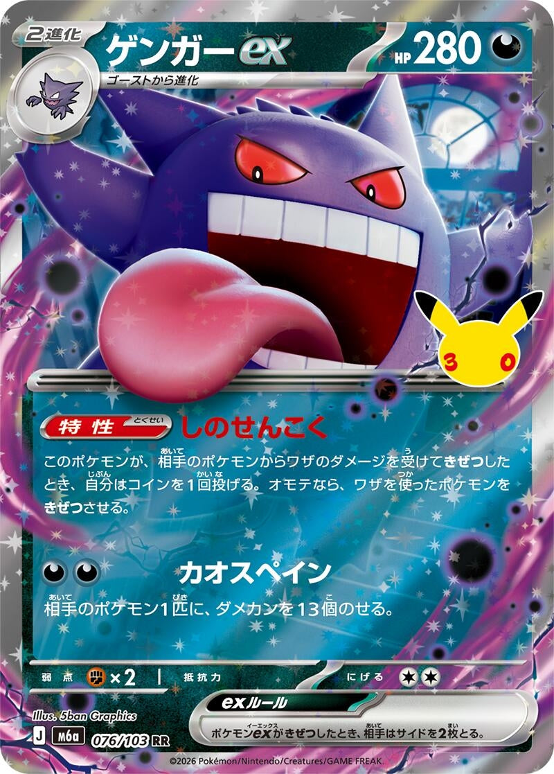 Gengar ex (076/103) (M6a: MEGA Expansion 30th Celebration)