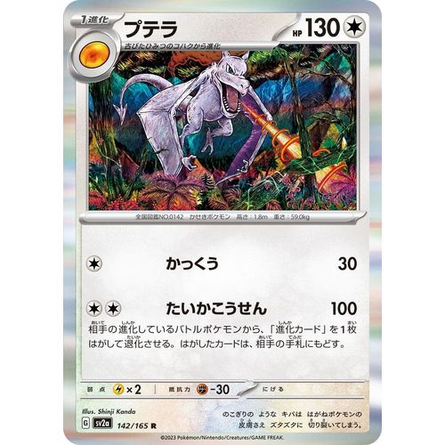 Aerodactyl (142/165) (SV2a: Pokemon Card 151) - PokéBox Australia