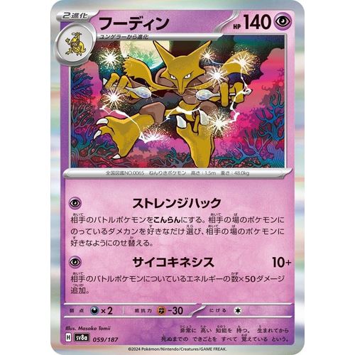Alakazam (059/187) (SV8a: Terastal Fest ex) - PokéBox Australia