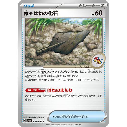 Antique Plume Fossil (081/086) (SV11W: White Flare) - PokéBox Australia