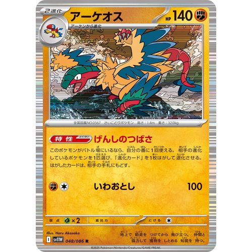 Archeops (048/086) (SV11W: White Flare) - PokéBox Australia