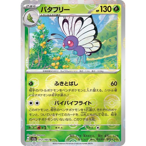 Butterfree (Poke Ball Pattern) (012/165) (SV2a: Pokemon Card 151) - PokéBox Australia