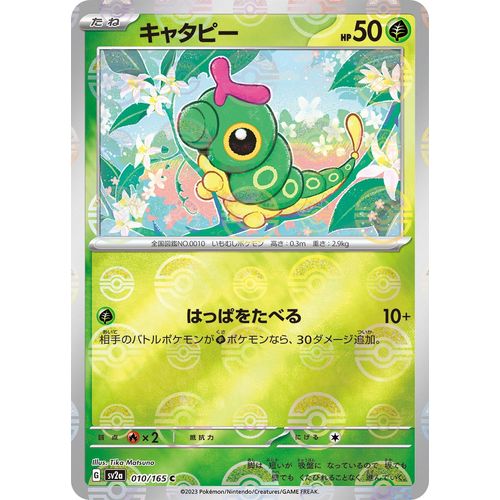 Caterpie - 010/165 (Poke Ball Pattern) (010/165) (SV2a: Pokemon Card 151) - PokéBox Australia