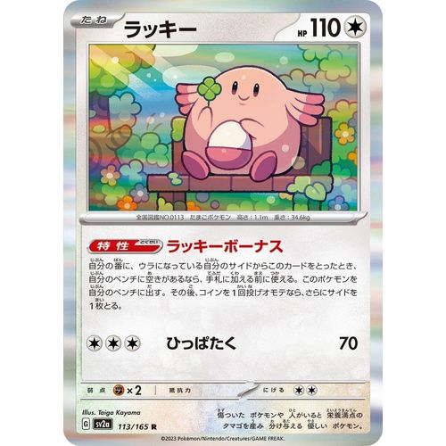 Chansey (113/165) (SV2a: Pokemon Card 151) - PokéBox Australia