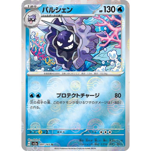 Cloyster (Poke Ball Pattern) (091/165) (SV2a: Pokemon Card 151) - PokéBox Australia
