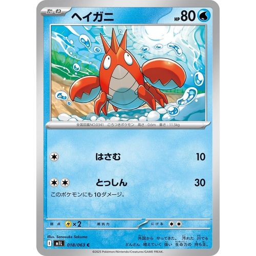 Corphish (018/063) (m1L: Mega Brave) - PokéBox Australia