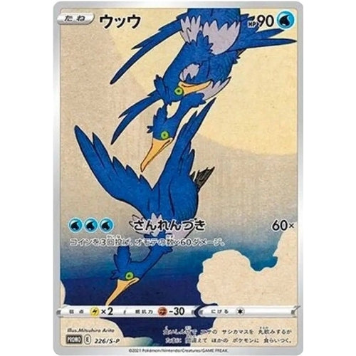 Cramorant - 226/S - P (226/S - P) (SWSH: Sword & Shield Promo Cards) - PokéBox Australia