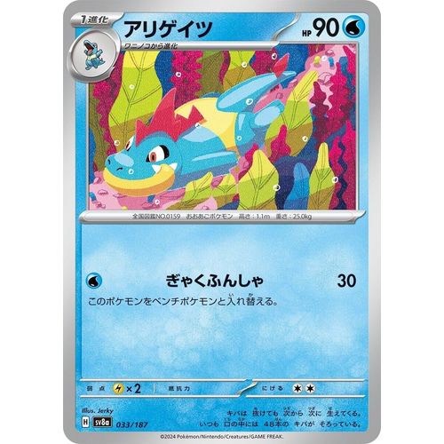 Croconaw (033/187) (SV8a: Terastal Fest ex) - PokéBox Australia