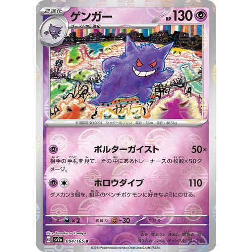 Gengar (Poke Ball Pattern) (094/165) (SV2a: Pokemon Card 151) - PokéBox Australia