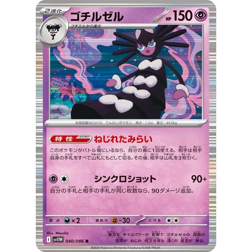 Gothitelle (040/086) (SV11W: White Flare) - PokéBox Australia