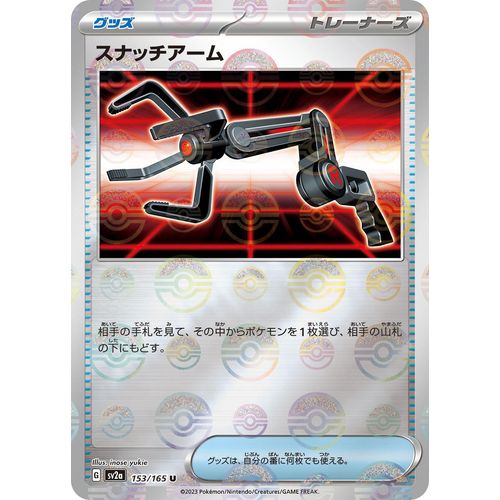 Grabber (Poke Ball Pattern) (153/165) (SV2a: Pokemon Card 151) - PokéBox Australia