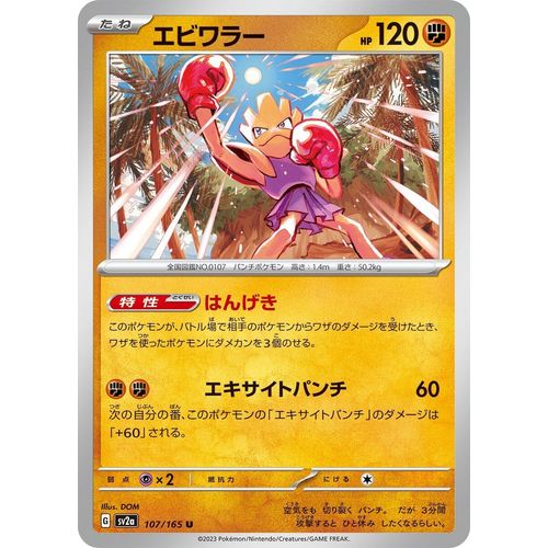 Hitmonchan (107/165) (SV2a: Pokemon Card 151) - PokéBox Australia