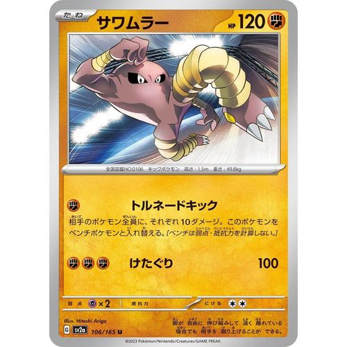 Hitmonlee (106/165) (SV2a: Pokemon Card 151) - PokéBox Australia