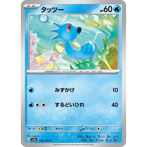 Horsea (116/165) (SV2a: Pokemon Card 151) - PokéBox Australia