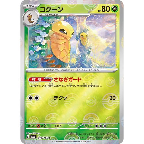 Kakuna (Poke Ball Pattern) (014/165) (SV2a: Pokemon Card 151) - PokéBox Australia