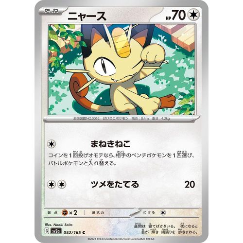 Meowth (052/165) (SV2a: Pokemon Card 151) - PokéBox Australia