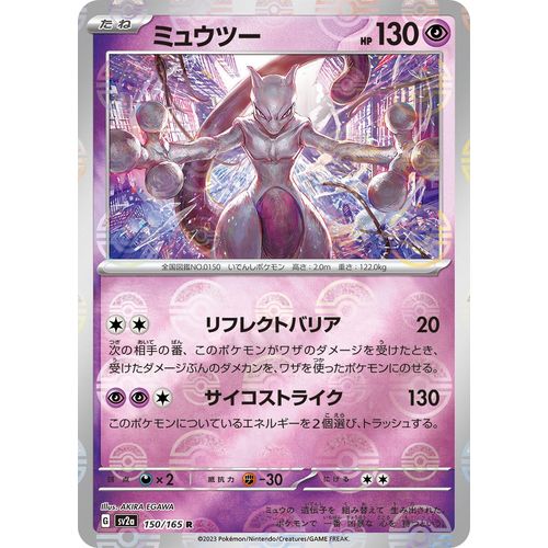 Mewtwo (Poke Ball Pattern) (150/165) (SV2a: Pokemon Card 151) - PokéBox Australia