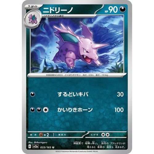 Nidorino (033/165) (SV2a: Pokemon Card 151) - PokéBox Australia