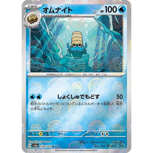 Omanyte - 138/165 (Poke Ball Pattern) (138/165) (SV2a: Pokemon Card 151) - PokéBox Australia