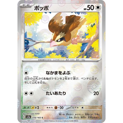 Pidgey (Poke Ball Pattern) (016/165) (SV2a: Pokemon Card 151) - PokéBox Australia