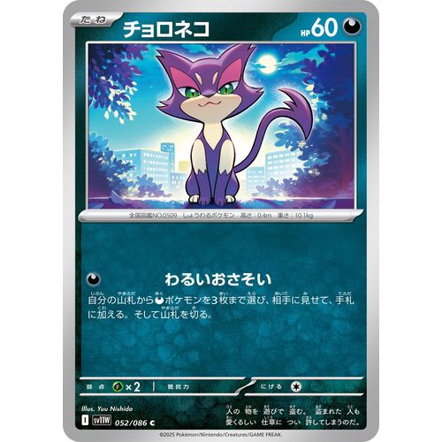 Purrloin (052/086) (SV11W: White Flare) - PokéBox Australia