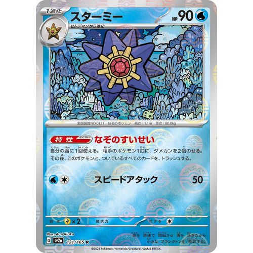 Starmie (Poke Ball Pattern) (121/165) (SV2a: Pokemon Card 151) - PokéBox Australia