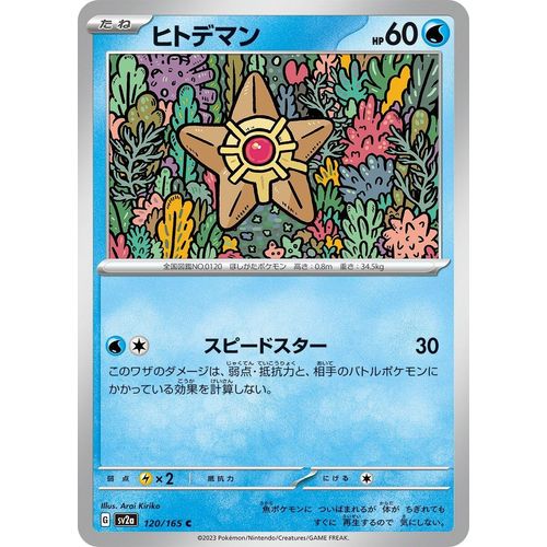 Staryu (120/165) (SV2a: Pokemon Card 151) - PokéBox Australia