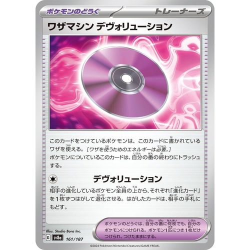 Technical Machine: Devolution (161/187) (SV8a: Terastal Fest ex) - PokéBox Australia