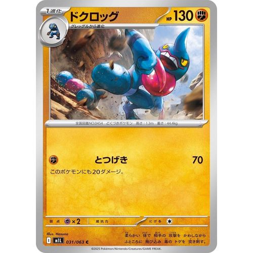 Toxicroak (031/063) (m1L: Mega Brave) - PokéBox Australia