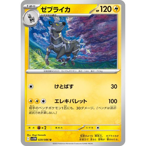 Zebstrika (029/086) (SV11W: White Flare) - PokéBox Australia