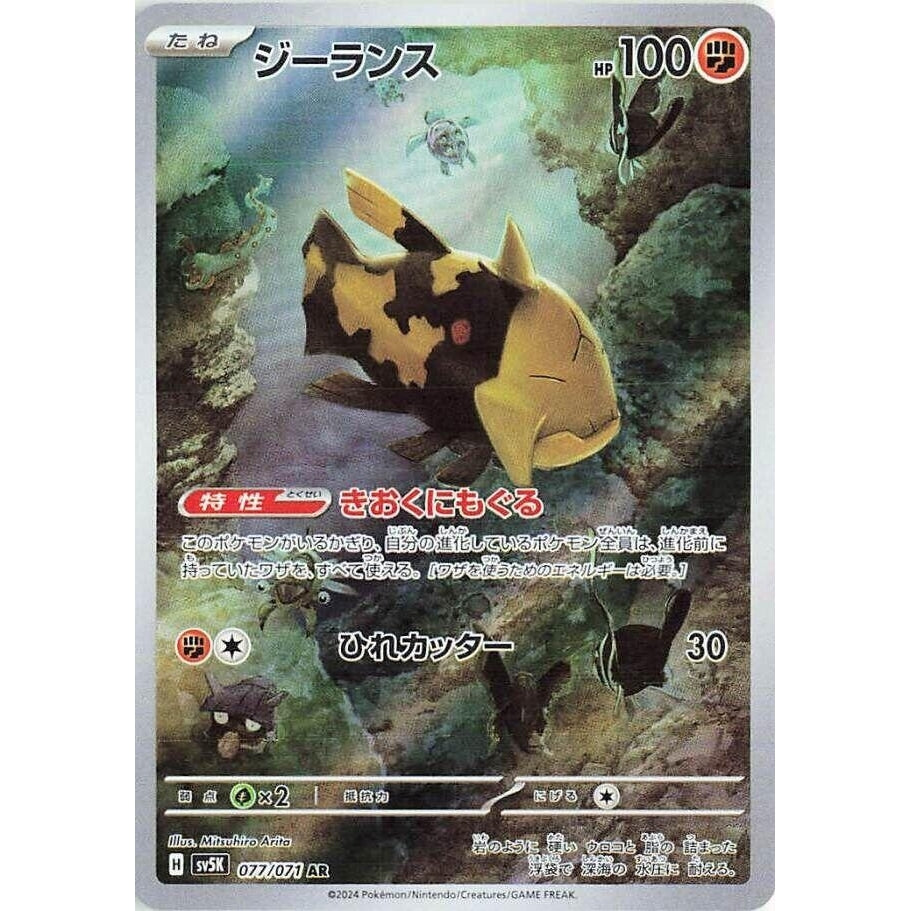 Relicanth (077/071) (SV5K: Wild Force) - PokéBox Australia