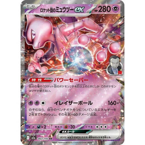 Team Rocket's Mewtwo ex (063/193) (M2a: High Class Pack: MEGA Dream ex) - PokéBox Australia